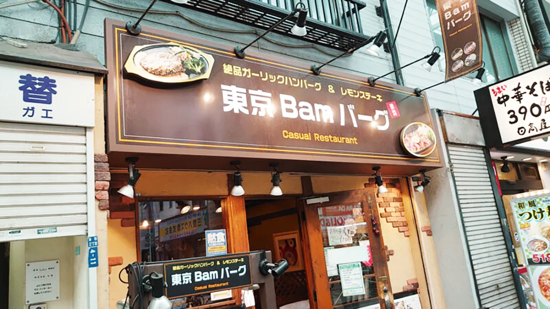 東京Bamバーグ
